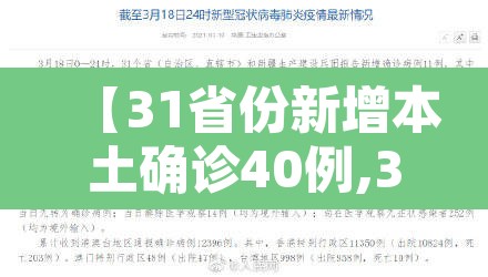 【31省份新增本土确诊40例,31省份新增本土确诊病例5例】