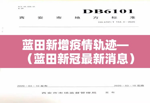 蓝田新增疫情轨迹—（蓝田新冠最新消息）
