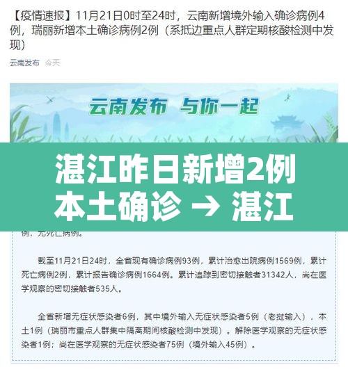 湛江昨日新增2例本土确诊 → 湛江昨日新增2例本土确诊病例 湛江昨日新增2例本土确诊 → 湛江昨日新增2例本土确诊病例