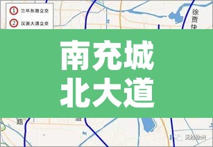 南充城北大道限行不—（2021年南充车辆限行表）