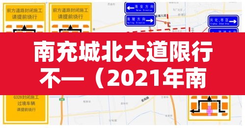 南充城北大道限行不—（2021年南充车辆限行表）