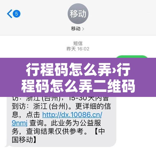 行程码怎么弄›行程码怎么弄二维码图片