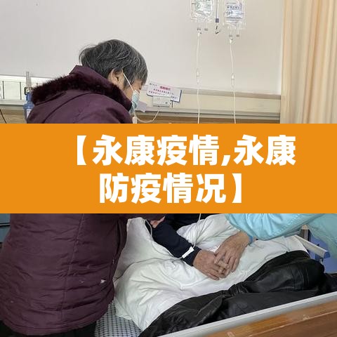 【永康疫情,永康防疫情况】