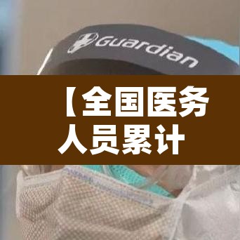 【全国医务人员累计确诊1716例,全国医务人员数量】
