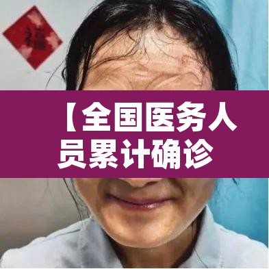 【全国医务人员累计确诊1716例,全国医务人员数量】