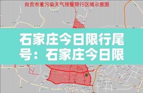 石家庄今日限行尾号:石家庄今日限行尾号查询 石家庄今日限行尾号:石家庄今日限行尾号查询