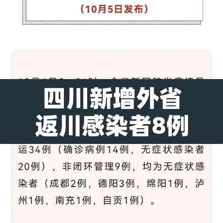 四川新增外省返川感染者8例：四川本地新增病例