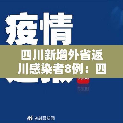 四川新增外省返川感染者8例：四川本地新增病例