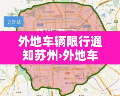 外地车辆限行通知苏州›外地车辆限行通知苏州限行吗