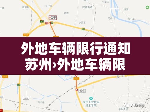 外地车辆限行通知苏州›外地车辆限行通知苏州限行吗