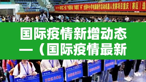 国际疫情新增动态—（国际疫情最新通报）