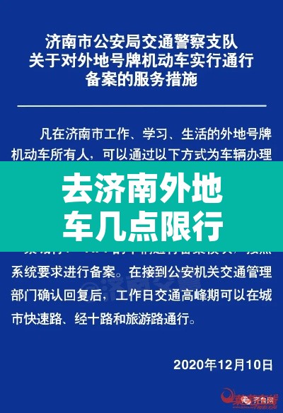 去济南外地车几点限行›去济南外地车限号吗 去济南外地车几点限行›去济南外地车限号吗