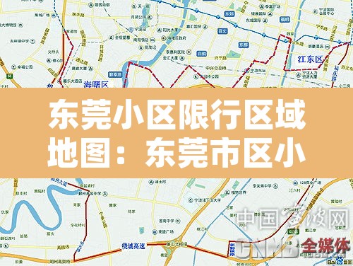 东莞小区限行区域地图：东莞市区小车限行吗