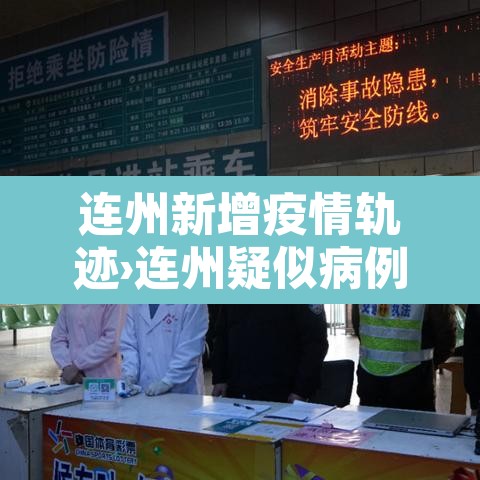 连州新增疫情轨迹›连州疑似病例