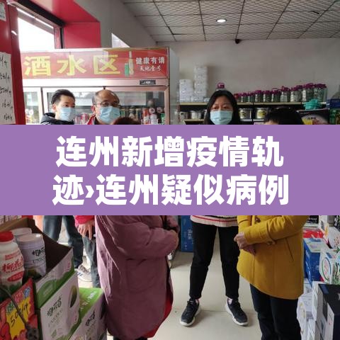 连州新增疫情轨迹›连州疑似病例
