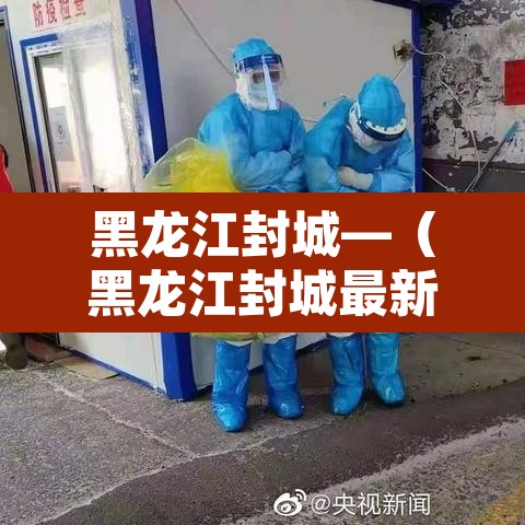 黑龙江封城—（黑龙江封城最新消息今天）