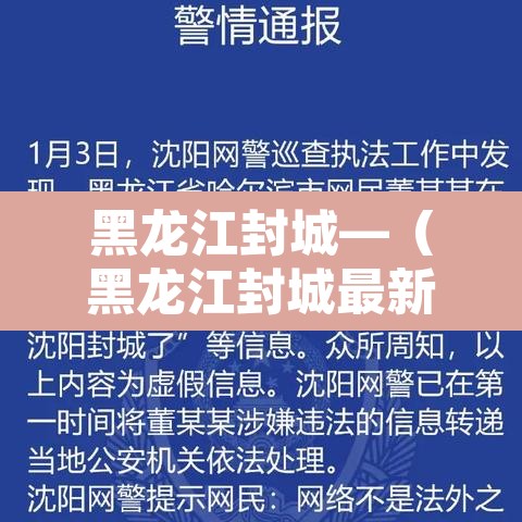 黑龙江封城—(黑龙江封城最新消息今天) 黑龙江封城—(黑龙江封城最新消息今天)