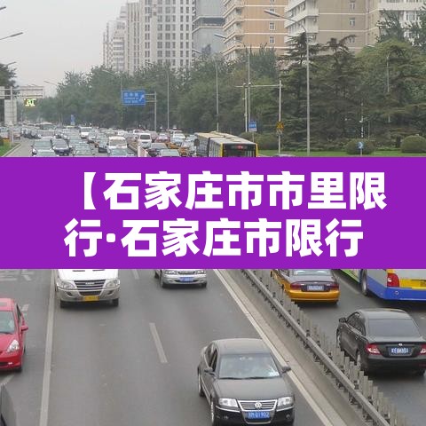 【石家庄市市里限行·石家庄市限行2021】