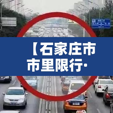 【石家庄市市里限行·石家庄市限行2021】