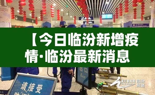 【今日临汾新增疫情·临汾最新消息今天】 【今日临汾新增疫情·临汾最新消息今天】