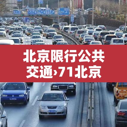 北京限行公共交通›71北京公交限行 北京限行公共交通›71北京公交限行