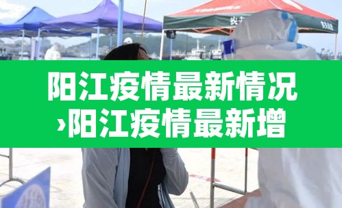 阳江疫情最新情况›阳江疫情最新增加的一位 阳江疫情最新情况›阳江疫情最新增加的一位
