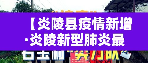 【炎陵县疫情新增·炎陵新型肺炎最新进展疫情】