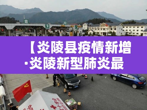 【炎陵县疫情新增·炎陵新型肺炎最新进展疫情】
