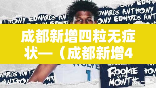 成都新增四粒无症状—（成都新增4例确诊）