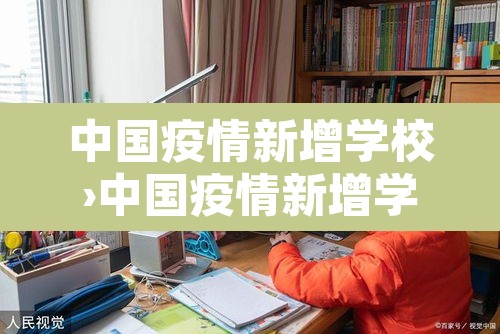 中国疫情新增学校›中国疫情新增学校最新消息