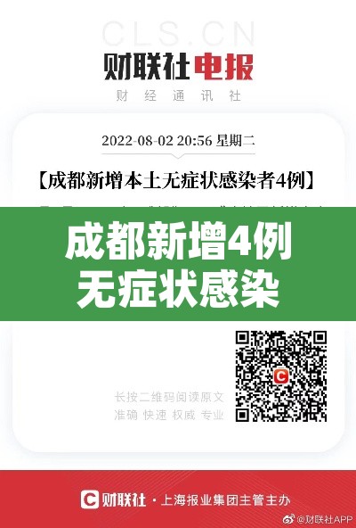 成都新增4例无症状感染者详情 → 成都新增一例无症状 成都新增4例无症状感染者详情 → 成都新增一例无症状