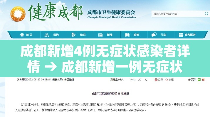 成都新增4例无症状感染者详情 → 成都新增一例无症状 成都新增4例无症状感染者详情 → 成都新增一例无症状