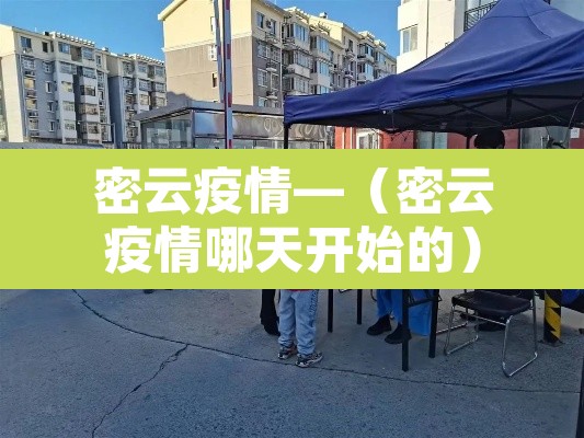 密云疫情—(密云疫情哪天开始的) 密云疫情—(密云疫情哪天开始的)