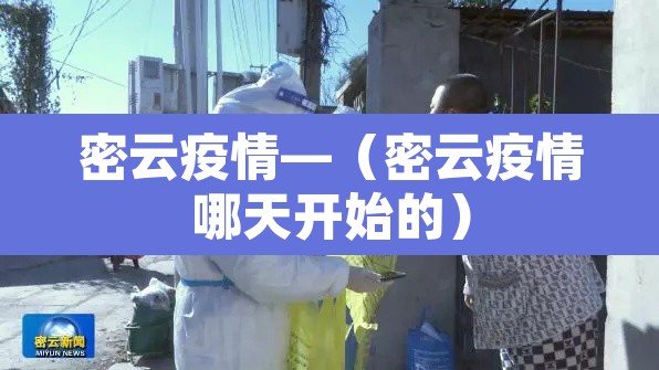密云疫情—(密云疫情哪天开始的) 密云疫情—(密云疫情哪天开始的)