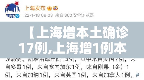 【上海增本土确诊17例,上海增1例本地确诊】 【上海增本土确诊17例,上海增1例本地确诊】