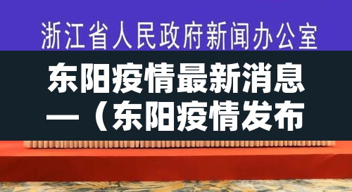东阳疫情最新消息—（东阳疫情发布）