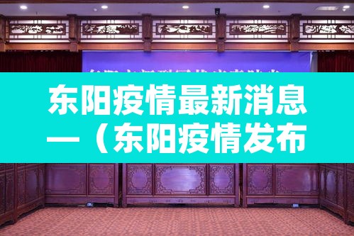 东阳疫情最新消息—（东阳疫情发布）