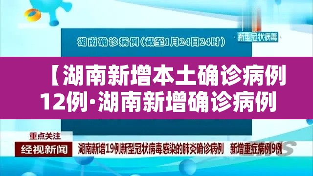 【湖南新增本土确诊病例12例·湖南新增确诊病例4例】 【湖南新增本土确诊病例12例·湖南新增确诊病例4例】