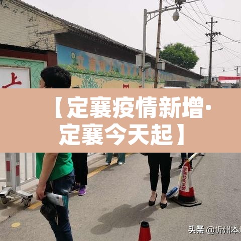 【定襄疫情新增·定襄今天起】 【定襄疫情新增·定襄今天起】