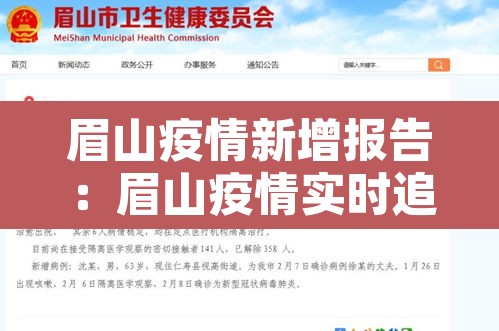 眉山疫情新增报告:眉山疫情实时追踪 眉山疫情新增报告:眉山疫情实时追踪