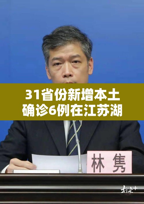 31省份新增本土确诊6例在江苏湖北:31省新增本土确诊30例 在江苏等6省市 31省份新增本土确诊6例在江苏湖北:31省新增本土确诊30例 在江苏等6省市