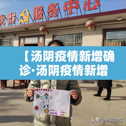 【汤阴疫情新增确诊·汤阴疫情新增确诊多少例】 【汤阴疫情新增确诊·汤阴疫情新增确诊多少例】