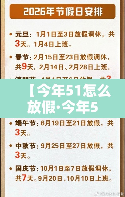 【今年51怎么放假·今年51放假通知】 【今年51怎么放假·今年51放假通知】