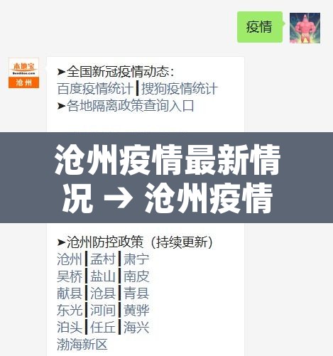 沧州疫情最新情况 → 沧州疫情最新情况通报 沧州疫情最新情况 → 沧州疫情最新情况通报