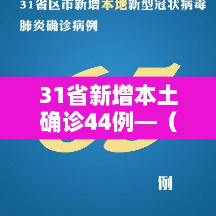 31省新增本土确诊44例—(31省新增确诊92例 本土73例)