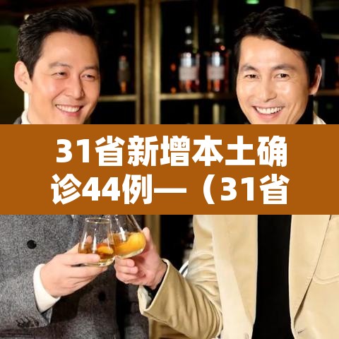31省新增本土确诊44例—（31省新增确诊92例 本土73例）