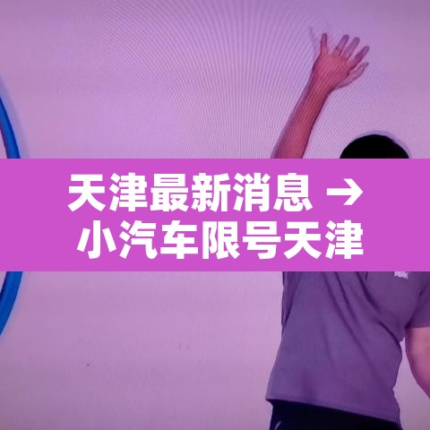天津最新消息 → 小汽车限号天津最新消息 天津最新消息 → 小汽车限号天津最新消息