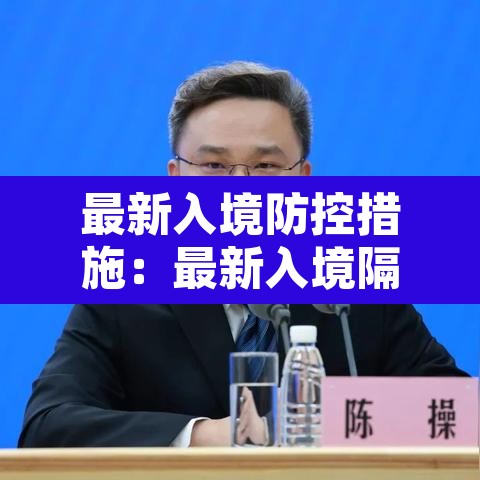 最新入境防控措施：最新入境隔离规定
