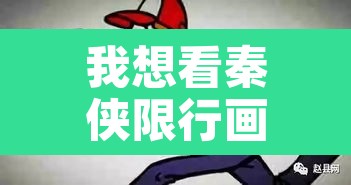 我想看秦侠限行画片—(秦侠播放)