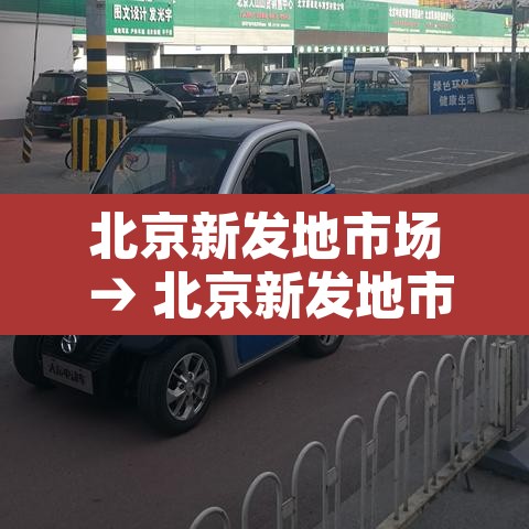北京新发地市场 → 北京新发地市场简介